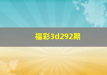 福彩3d292期