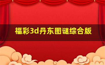 福彩3d丹东图谜综合版