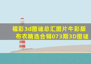 福彩3d图谜总汇图片牛彩版布衣精选合辑073期3D图谜