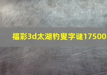 福彩3d太湖钓叟字谜17500