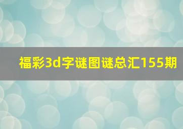 福彩3d字谜图谜总汇155期