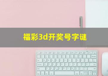 福彩3d开奖号字谜