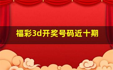 福彩3d开奖号码近十期