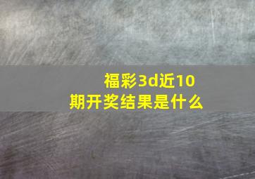 福彩3d近10期开奖结果是什么