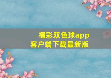 福彩双色球app客户端下载最新版