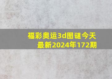 福彩奥运3d图谜今天最新2024年172期