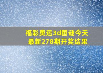 福彩奥运3d图谜今天最新278期开奖结果