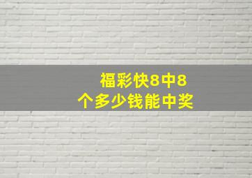 福彩快8中8个多少钱能中奖