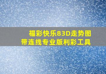 福彩快乐83D走势图带连线专业版利彩工具