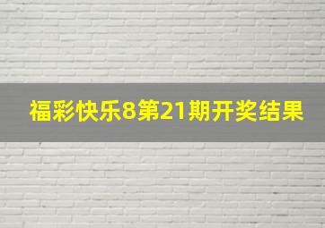 福彩快乐8第21期开奖结果