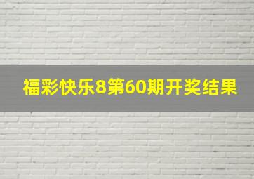 福彩快乐8第60期开奖结果