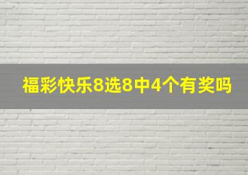 福彩快乐8选8中4个有奖吗