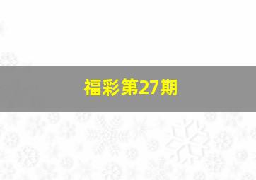 福彩第27期