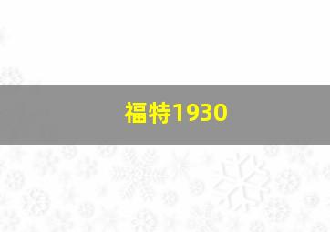 福特1930