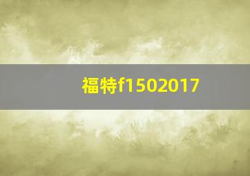 福特f1502017