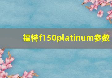 福特f150platinum参数