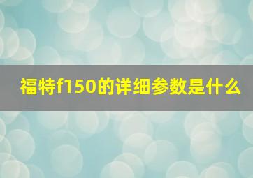 福特f150的详细参数是什么