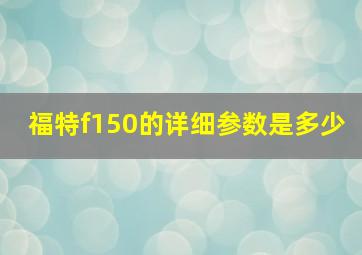 福特f150的详细参数是多少