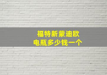 福特新蒙迪欧电瓶多少钱一个