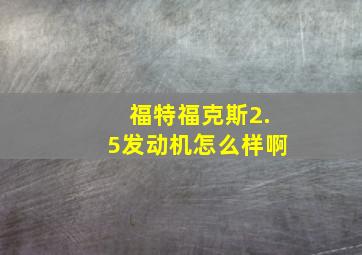 福特福克斯2.5发动机怎么样啊