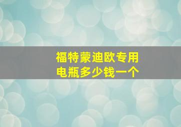 福特蒙迪欧专用电瓶多少钱一个