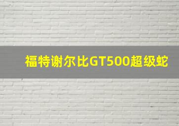 福特谢尔比GT500超级蛇