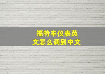 福特车仪表英文怎么调到中文