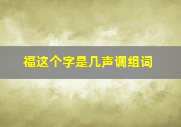 福这个字是几声调组词