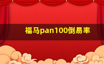 福马pan100倒易率