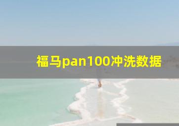 福马pan100冲洗数据