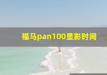 福马pan100显影时间