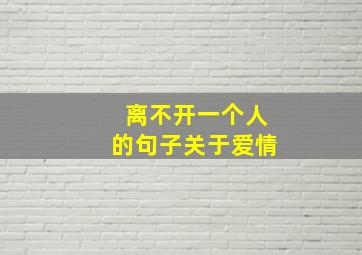 离不开一个人的句子关于爱情