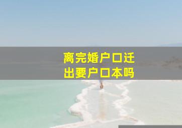 离完婚户口迁出要户口本吗