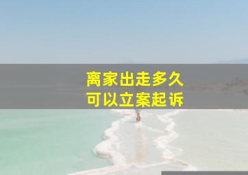 离家出走多久可以立案起诉