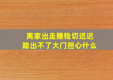 离家出走赚钱切迟迟踏出不了大门担心什么