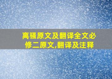 离骚原文及翻译全文必修二原文,翻译及注释