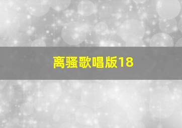 离骚歌唱版18