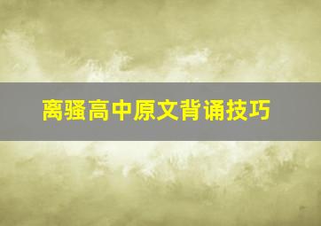 离骚高中原文背诵技巧