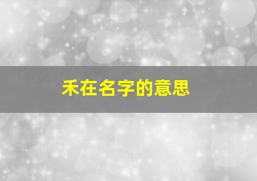 禾在名字的意思