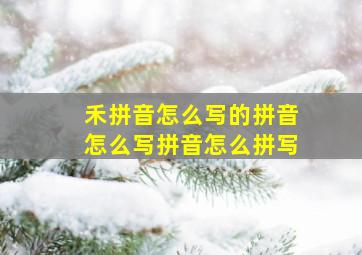 禾拼音怎么写的拼音怎么写拼音怎么拼写