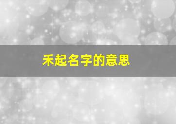 禾起名字的意思