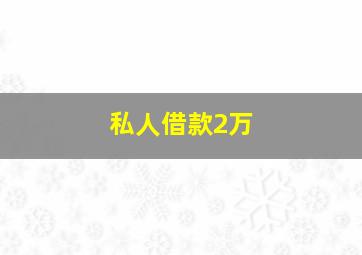 私人借款2万