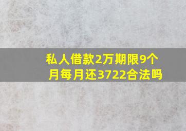 私人借款2万期限9个月每月还3722合法吗