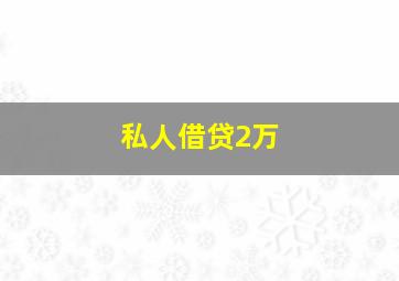 私人借贷2万