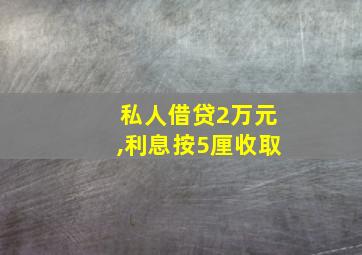 私人借贷2万元,利息按5厘收取