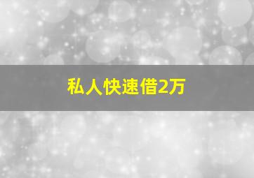 私人快速借2万