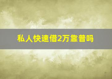 私人快速借2万靠普吗