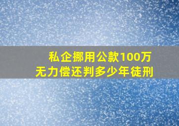 私企挪用公款100万无力偿还判多少年徒刑