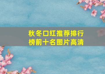 秋冬口红推荐排行榜前十名图片高清