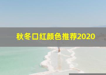 秋冬口红颜色推荐2020